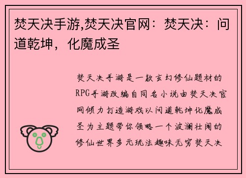 焚天决手游,焚天决官网:焚天决:问道乾坤,化魔成圣