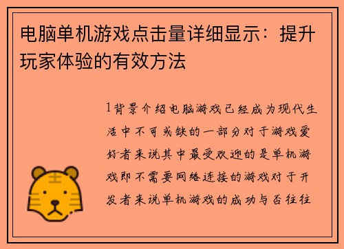 电脑单机游戏点击量详细显示:提升玩家体验的有效方法