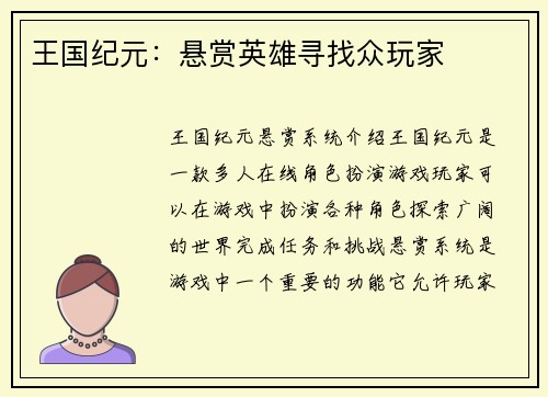 王国纪元：悬赏英雄寻找众玩家