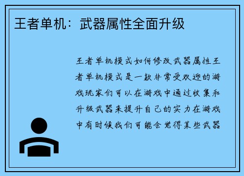 王者单机:武器属性全面升级