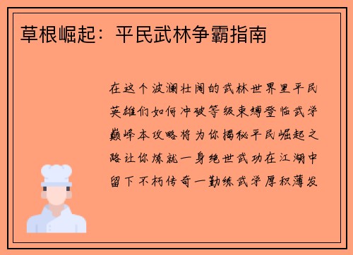 草根崛起:平民武林争霸指南