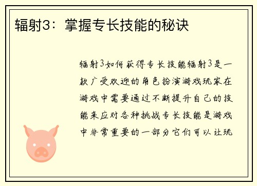 辐射3:掌握专长技能的秘诀