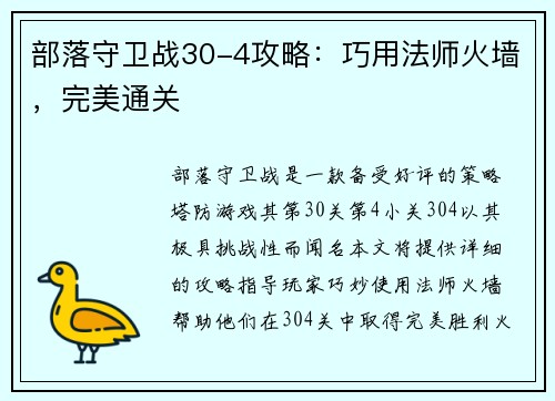 部落守卫战30-4攻略:巧用法师火墙,完美通关