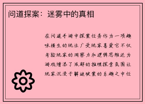 问道探案:迷雾中的真相