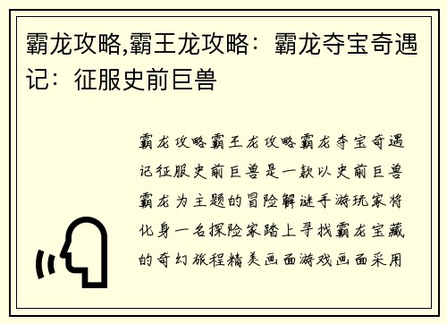 霸龙攻略,霸王龙攻略:霸龙夺宝奇遇记:征服史前巨兽