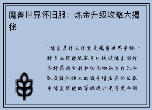 魔兽世界怀旧服:炼金升级攻略大揭秘
