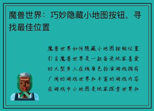 魔兽世界:巧妙隐藏小地图按钮,寻找最佳位置