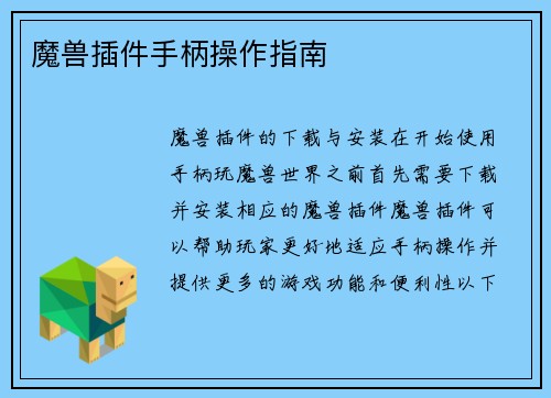 魔兽插件手柄操作指南